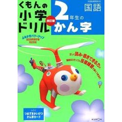 ヨドバシ Com 2年生のかん字 改訂4版 学習指導要領対応 くもんの小学ドリル 国語 漢字 2 全集叢書 通販 全品無料配達