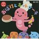 おばけとホットケーキ(えほんとあそぼ) [絵本]