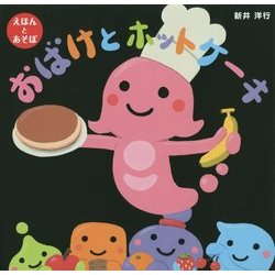 おばけとホットケーキ(えほんとあそぼ) [絵本]