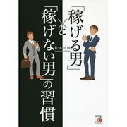 「稼げる男」と「稼げない男」の習慣(アスカビジネス) [単行本]