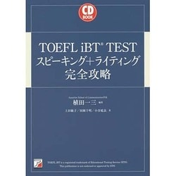 ヨドバシ.com - CD BOOK TOEFL iBT TESTスピーキング+ライティング完全攻略(アスカカルチャー) [単行本]  通販【全品無料配達】