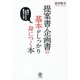 提案書・企画書の基本がしっかり身につく本 [単行本]