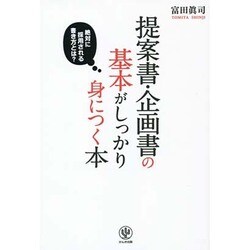 提案書・企画書の基本がしっかり身につく本 [単行本]