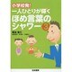 小学校発!一人ひとりが輝くほめ言葉のシャワー〈3〉 [単行本]