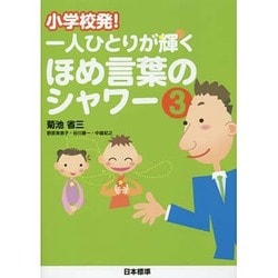 小学校発!一人ひとりが輝くほめ言葉のシャワー〈3〉 [単行本]