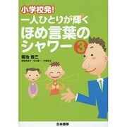 小学校発!一人ひとりが輝くほめ言葉のシャワー〈3〉 [単行本]
