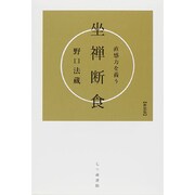 直感力を養う坐禅断食 新装版 [単行本]