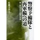 警察予備隊と再軍備への道―第一期生が見た組織の実像 [単行本]