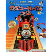 ディズニー・トレインをつくる 2015年 2/25号 [雑誌]