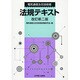 電気通信主任技術者 法規テキスト 改訂新二版 [単行本]