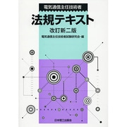 電気通信主任技術者 法規テキスト 改訂新二版 [単行本]