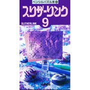 スリザーリンク 9（ペンシルパズル本 63） [新書]
