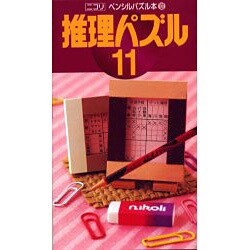 ヨドバシ Com 推理パズル 11 ペンシルパズル本 101 新書 通販 全品無料配達