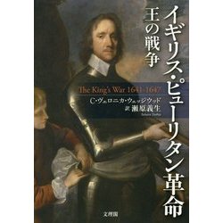 イギリス・ピューリタン革命―王の戦争 [単行本]