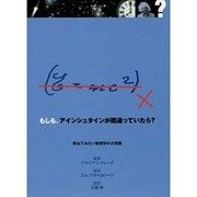 もしも、アインシュタインが間違っていたら?―尋ねてみたい物理学の大問題 [単行本]