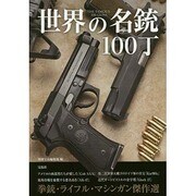 世界の名銃100丁 [単行本]