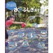 水のふしぎあそび(ちょこっとできるびっくりあそび〈1〉) [絵本]