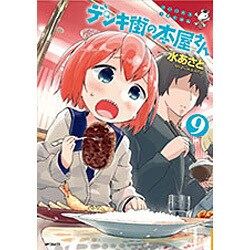 デンキ街の本屋さん　９(MFコミックス フラッパーシリーズ) [コミック]