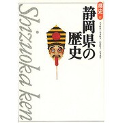 静岡県の歴史 第2版 (県史〈22〉) [全集叢書]