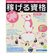 稼げる資格 2015年上半期版 （リクルートムック） [ムックその他]