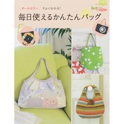 毎日使えるかんたんバッグ：レッスンシリーズ [ムックその他]