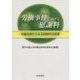 労働事件における慰謝料 [単行本]