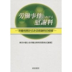 労働事件における慰謝料 [単行本]