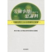 労働事件における慰謝料 [単行本]