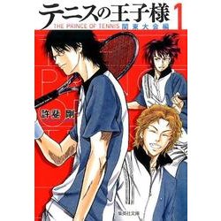 テニスの王子様 関東大会編 1（集英社文庫 こ 34-11） [文庫]