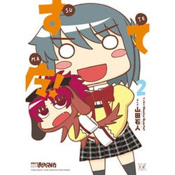 すてマ! 2（まんがタイムKRコミックス） [コミック]