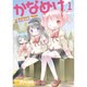 かなめけ 1（まんがタイムKRコミックス） [コミック]