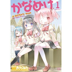 かなめけ 1（まんがタイムKRコミックス） [コミック]