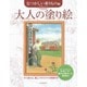 大人の塗り絵 なつかしい乗りもの編―すぐ塗れる、美しいオリジナル原画付き [単行本]