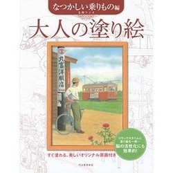 大人の塗り絵 なつかしい乗りもの編―すぐ塗れる、美しいオリジナル原画付き [単行本]