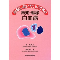 心配しないでいいですよ 再発・転移 白血病 [全集叢書]