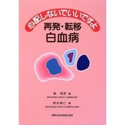 心配しないでいいですよ 再発・転移 白血病 [全集叢書]