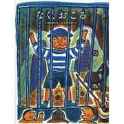 なく、おこる 復刊 (五感のえほん〈1〉) [絵本]