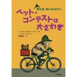 ペット・コンテストは大さわぎ―ぼくはめいたんてい 新装版 [全集叢書]