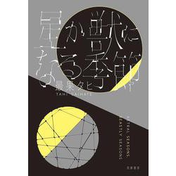 星か獣になる季節 [単行本]