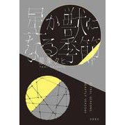 星か獣になる季節 [単行本]