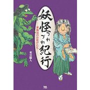 妖怪つれづれ紀行―東海道のお化けたち [単行本]
