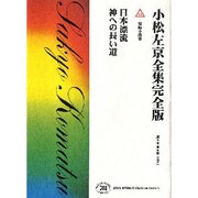 小松左京全集 14 完全版 [全集叢書]