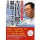 原発事故に立ち向かった吉田昌郎と福島フィフティ(PHP心のノンフィクション) [単行本]