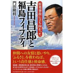 原発事故に立ち向かった吉田昌郎と福島フィフティ(PHP心のノンフィクション) [単行本]