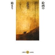 絵画の近代の始まり―カラヴァッジオ、フェルメール、ゴヤ(五柳叢書) [全集叢書]