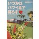 いつかはハワイ島で暮らす [単行本]