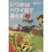 いつかはハワイ島で暮らす [単行本]