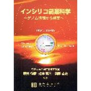 インシリコ創薬科学 [単行本]