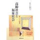 高齢社会と福祉社会 [単行本]