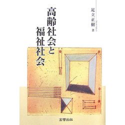 高齢社会と福祉社会 [単行本]